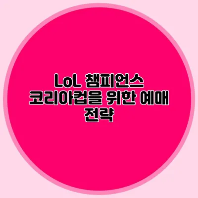 LoL 챔피언스 코리아컵을 위한 예매 전략