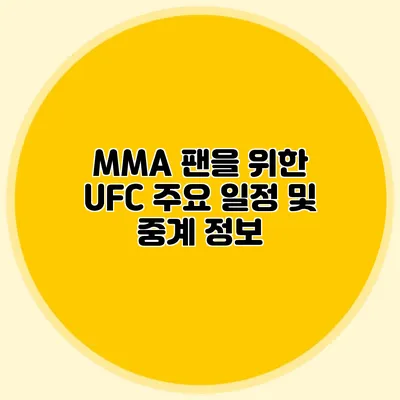 MMA 팬을 위한 UFC 주요 일정 및 중계 정보