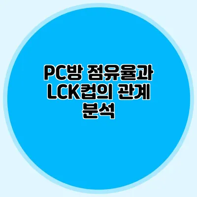 PC방 점유율과 LCK컵의 관계 분석