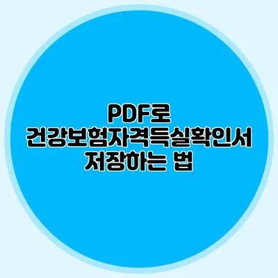 PDF로 건강보험자격득실확인서 저장하는 법