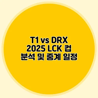T1 vs DRX 2025 LCK 컵 분석 및 중계 일정