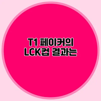 T1 페이커의 LCK컵 결과는?