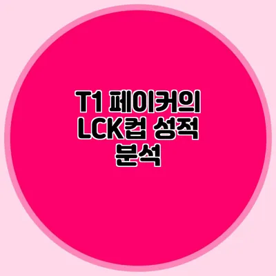 T1 페이커의 LCK컵 성적 분석
