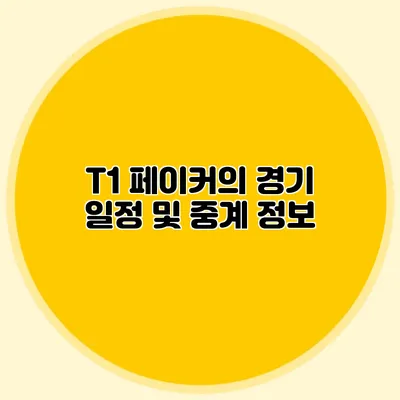 T1 페이커의 경기 일정 및 중계 정보