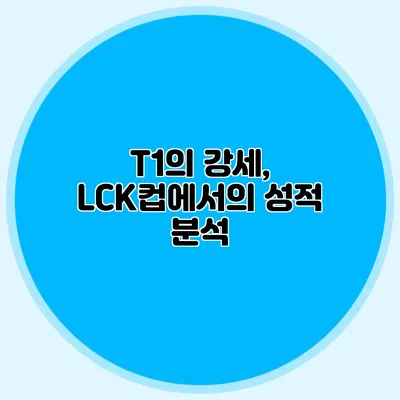T1의 강세, LCK컵에서의 성적 분석