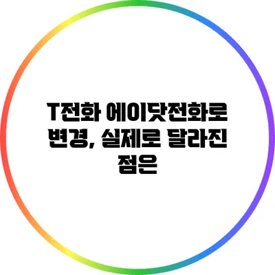T전화 에이닷전화로 변경, 실제로 달라진 점은?