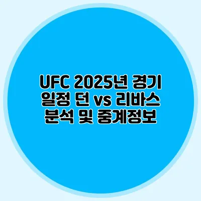 UFC 2025년 경기 일정 던 vs 리바스 분석 및 중계정보