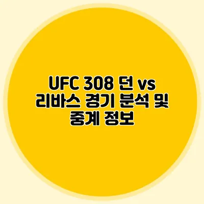 UFC 308 던 vs 리바스 경기 분석 및 중계 정보