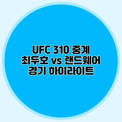 UFC 310 중계 최두호 vs 랜드웨어 경기 하이라이트