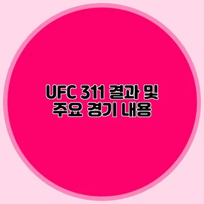 UFC 311 결과 및 주요 경기 내용