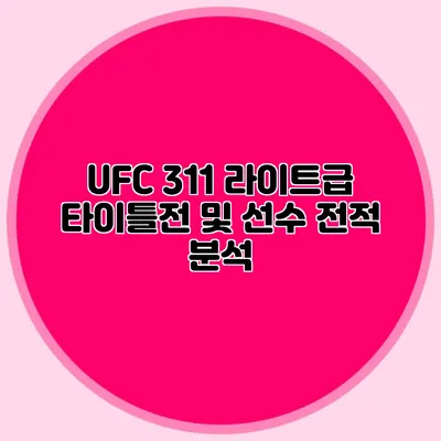 UFC 311 라이트급 타이틀전 및 선수 전적 분석