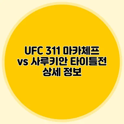 UFC 311 마카체프 vs 사루키안 타이틀전 상세 정보