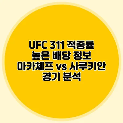 UFC 311 적중률 높은 배당 정보 마카체프 vs 사루키안 경기 분석