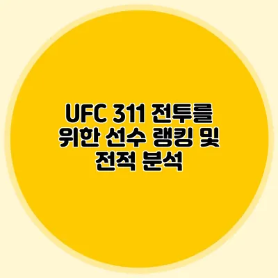 UFC 311 전투를 위한 선수 랭킹 및 전적 분석