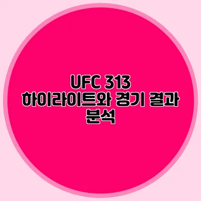 UFC 313 하이라이트와 경기 결과 분석