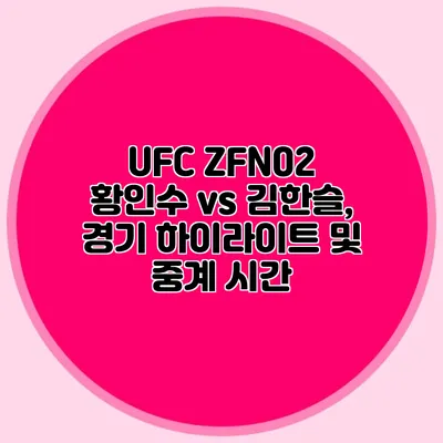 UFC ZFN02 황인수 vs 김한슬, 경기 하이라이트 및 중계 시간