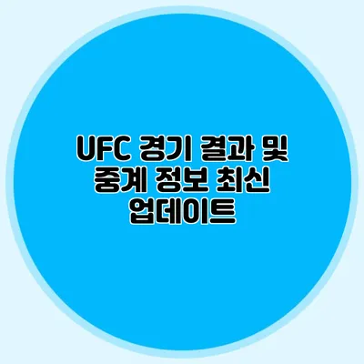 UFC 경기 결과 및 중계 정보 최신 업데이트