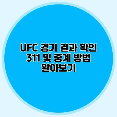 UFC 경기 결과 확인 311 및 중계 방법 알아보기