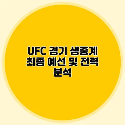 UFC 경기 생중계 최종 예선 및 전력 분석