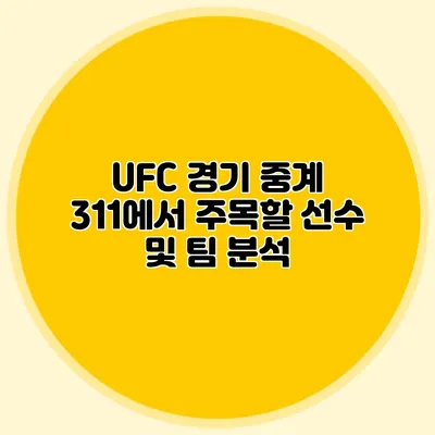 UFC 경기 중계 311에서 주목할 선수 및 팀 분석