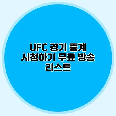 UFC 경기 중계 시청하기 무료 방송 리스트