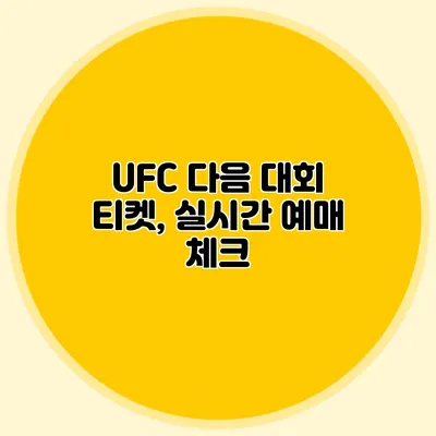 UFC 다음 대회 티켓, 실시간 예매 체크