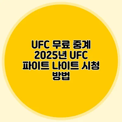 UFC 무료 중계 2025년 UFC 파이트 나이트 시청 방법