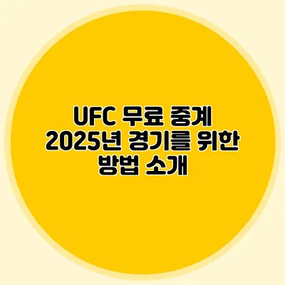 UFC 무료 중계 2025년 경기를 위한 방법 소개