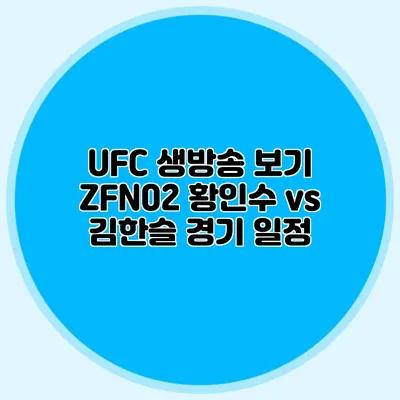 UFC 생방송 보기 ZFN02 황인수 vs 김한슬 경기 일정