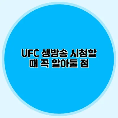 UFC 생방송 시청할 때 꼭 알아둘 점