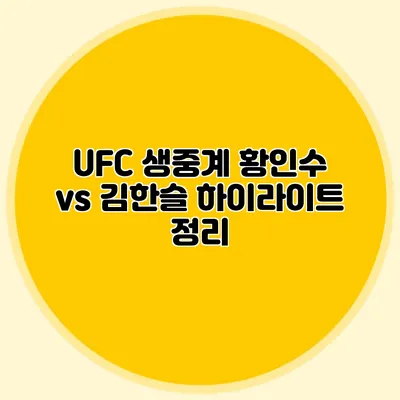 UFC 생중계 황인수 vs 김한슬 하이라이트 정리