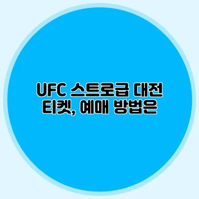 UFC 스트로급 대전 티켓, 예매 방법은?