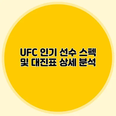 UFC 인기 선수 스펙 및 대진표 상세 분석