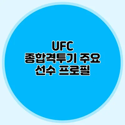 UFC 종합격투기 주요 선수 프로필