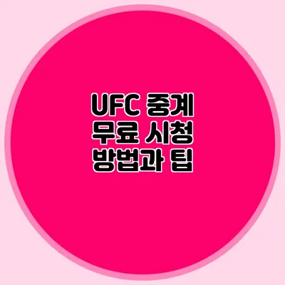 UFC 중계 무료 시청 방법과 팁