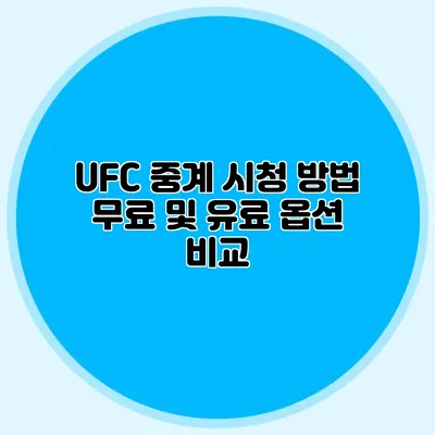 UFC 중계 시청 방법 무료 및 유료 옵션 비교