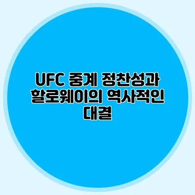 UFC 중계 정찬성과 할로웨이의 역사적인 대결