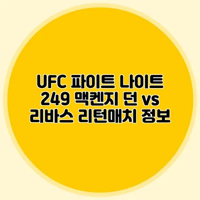 UFC 파이트 나이트 249 맥켄지 던 vs 리바스 리턴매치 정보
