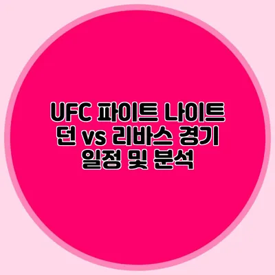 UFC 파이트 나이트 던 vs 리바스 경기 일정 및 분석