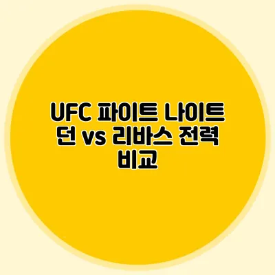 UFC 파이트 나이트 던 vs 리바스 전력 비교