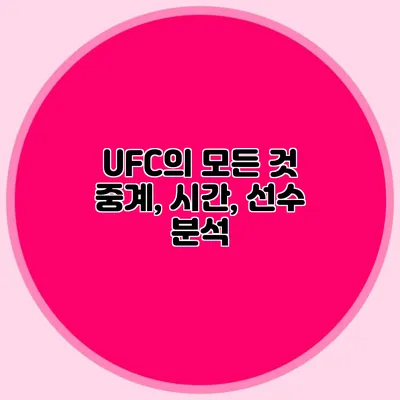 UFC의 모든 것 중계, 시간, 선수 분석