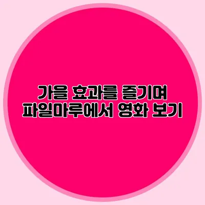 가을 효과를 즐기며 파일마루에서 영화 보기