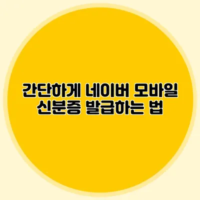간단하게 네이버 모바일 신분증 발급하는 법