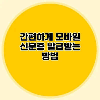 간편하게 모바일 신분증 발급받는 방법