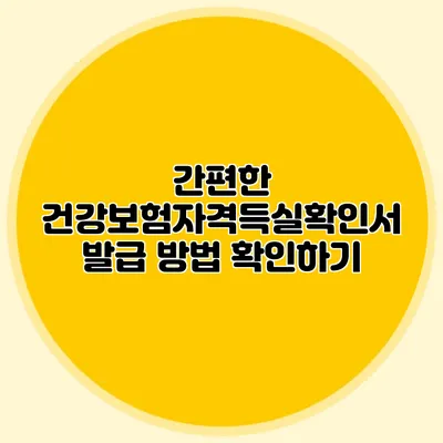 간편한 건강보험자격득실확인서 발급 방법 확인하기