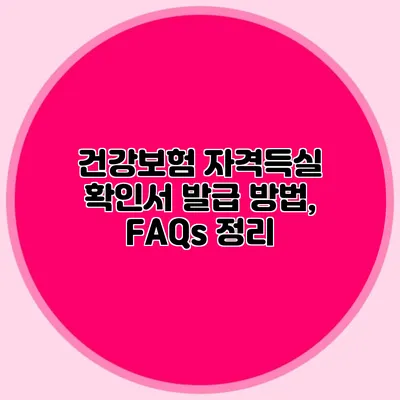 건강보험 자격득실 확인서 발급 방법, FAQs 정리