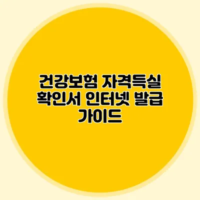 건강보험 자격득실 확인서 인터넷 발급 가이드