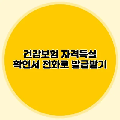 건강보험 자격득실 확인서 전화로 발급받기