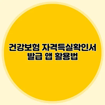 건강보험 자격득실확인서 발급 앱 활용법