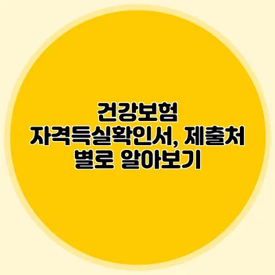 건강보험 자격득실확인서, 제출처 별로 알아보기